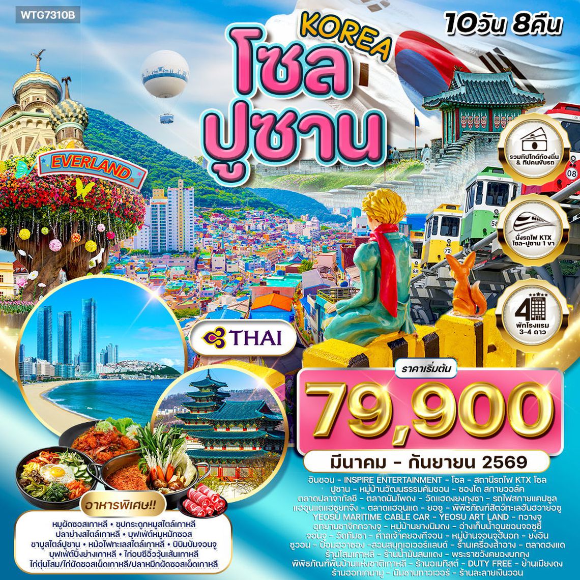 ทัวร์เกาหลี - โซล - ปูซาน - สวนสนุก EVERLAND 10 วัน (TG) MAR - SEP 2026