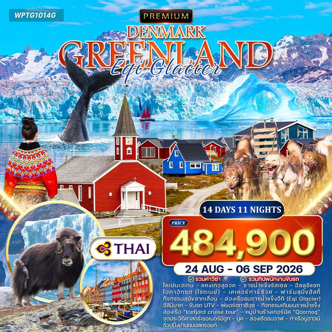 ทัวร์พรีเมี่ยมเดนมาร์ก - กรีนแลนด์ Eqi Glacier 14 วัน TG Jun - Aug 26