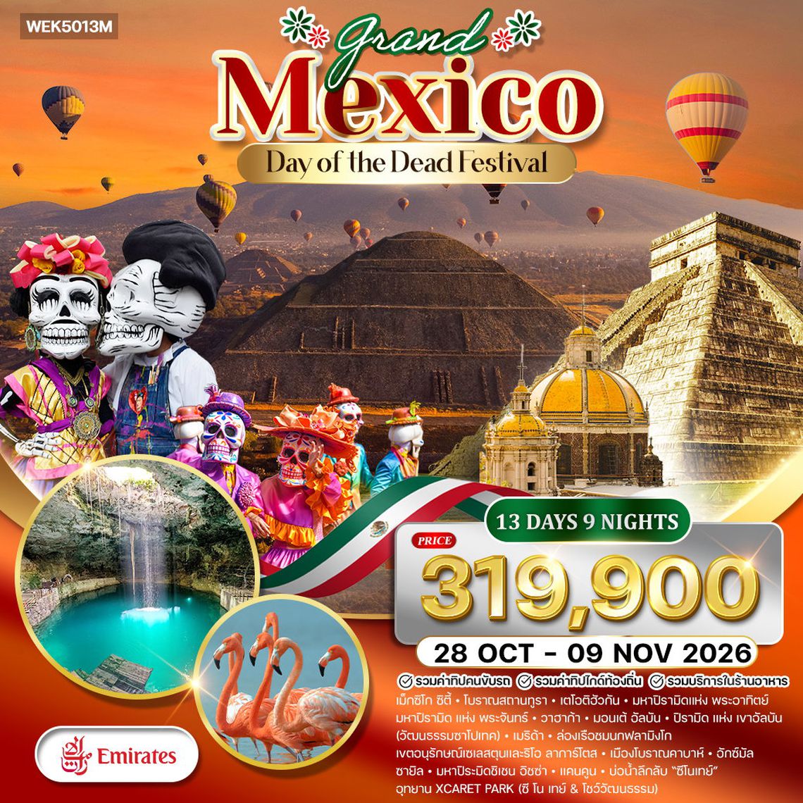 ทัวร์แกรนด์แม็กซิโก สัมผัสสีสันแดนจังโก้ เทศกาล Day of the Dead 13 วัน (TK) 28 OCT - 09 NOV2 026