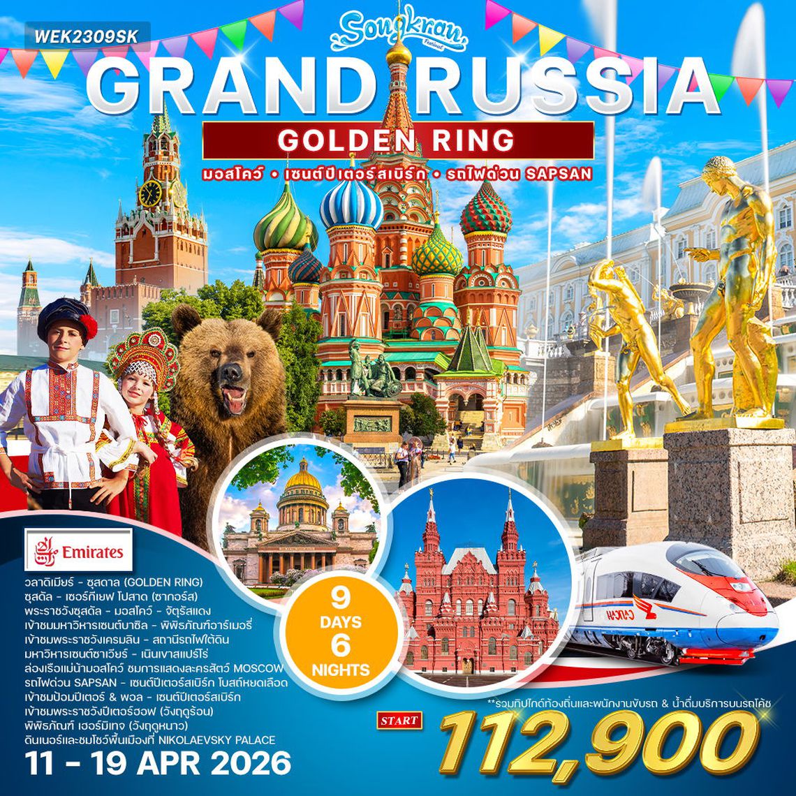 ทัวร์แกรนด์รัสเซีย 9 วัน 6 คืน (Golden Ring) (EK) 11-19 APR 26