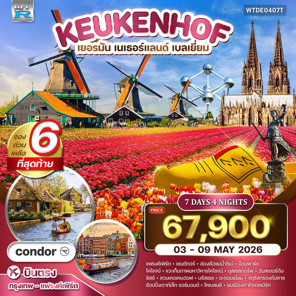 ทัวร์ยุโรปเคอเคนฮอฟ เยอรมัน เนเธอร์แลนด์ เบลเยี่ยม 7 วัน (DE) MAR - MAY 2026