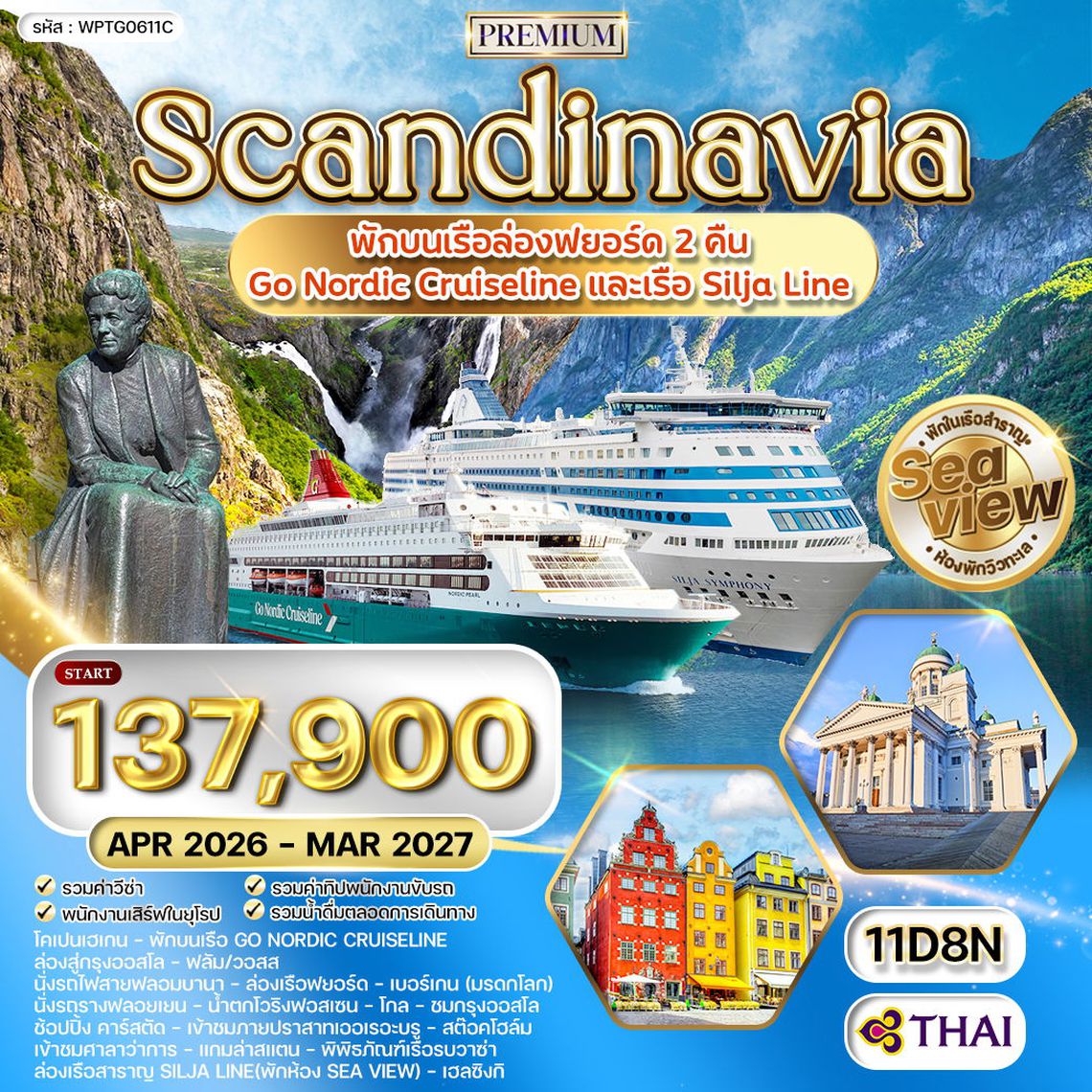 ทัวร์พรีเมี่ยมสแกนดิเนเวีย 4 ประเทศ 11 วัน Seaview พักเรือสำราญ 2 ลำ (QR) MAR - NOV 26