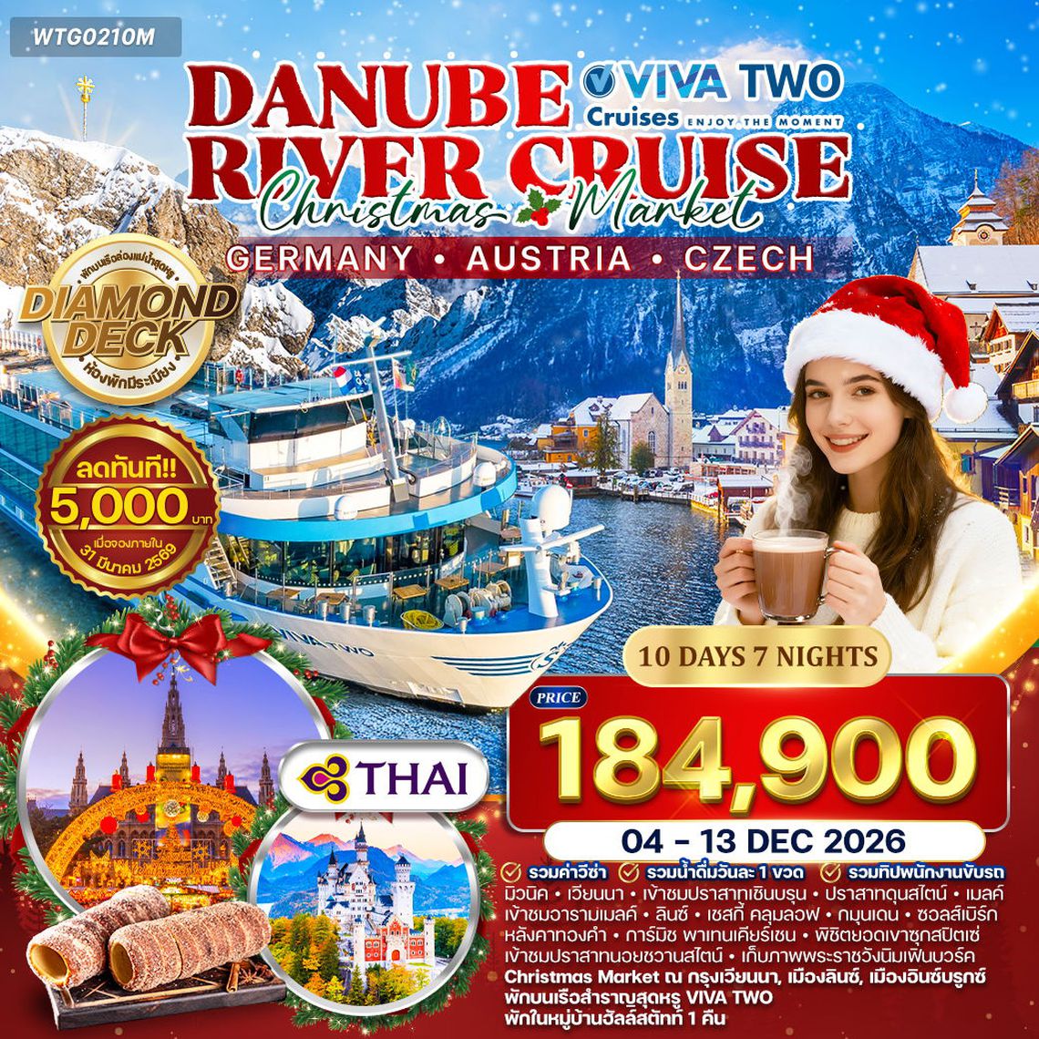ทัวร์ล่องเรือสำราญแม่น้ำดานูบ VIVA TWO Christmas Market DE • AU • CZ 10 วัน TG 04-13 DEC 26