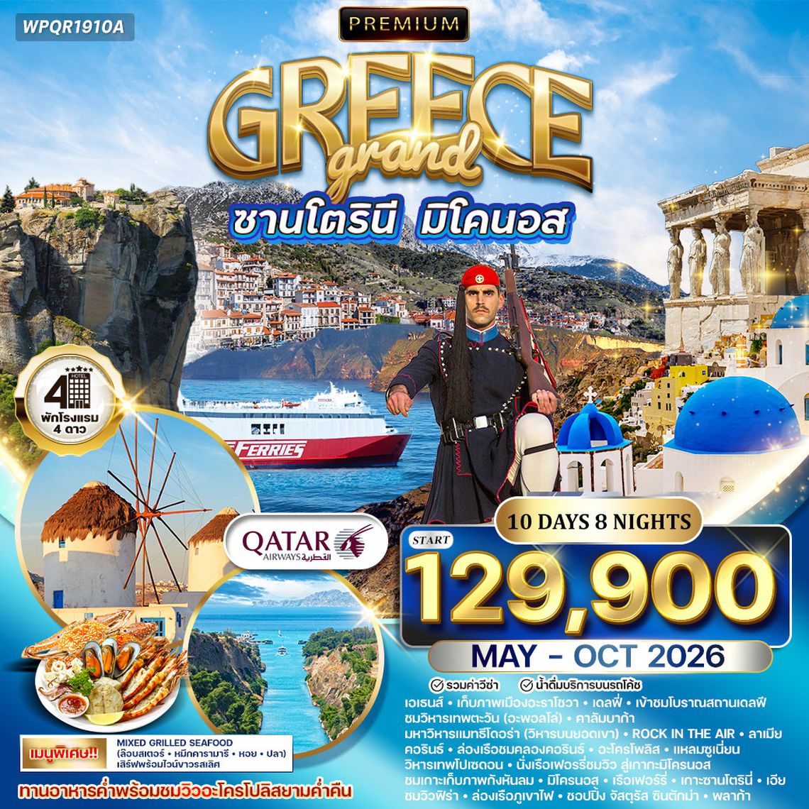 ทัวร์พรีเมี่ยมแกรนด์กรีซ พักเกาะซานโตรินี่ และ มิโคนอส 10 วัน (QR) APR - OCT 2026