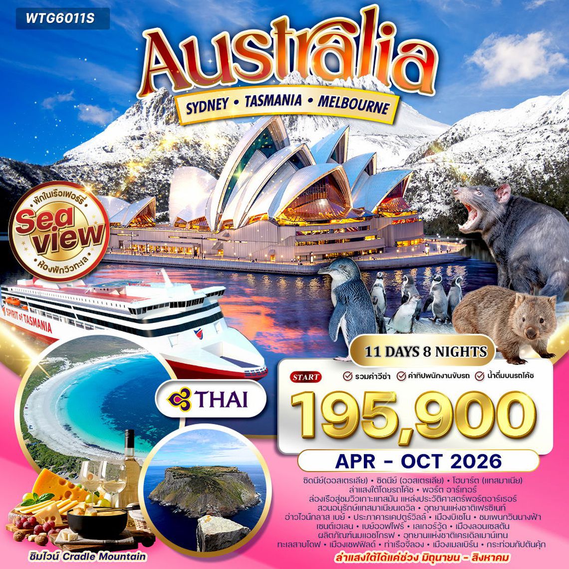 ทัวร์ออสเตรเลีย ซิดนีย์ - แทสเมเนีย - แเมลเบิร์น 11 วัน (TG) APR-OCT 2026