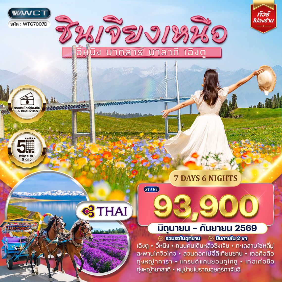 ทัวร์จีน ซินเจียงเหนือ - แกรนด์แคนยอนคูโคซู พักโรงแรม 5 ดาว TG May - Sep 2026