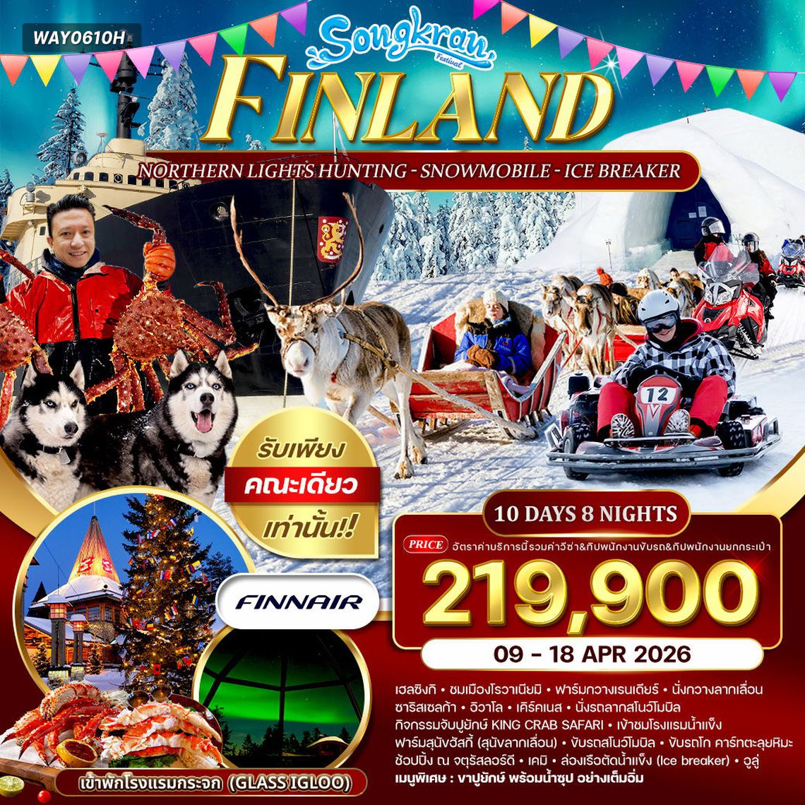 ทัวร์ฟินแลนด์ - สโนว์โมบิล - พัก Glass Igloo 10 วัน (AY) 09 - 18 APR 2026