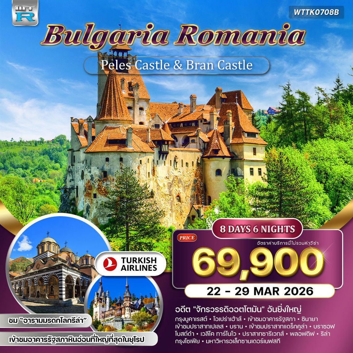 ทัวร์บัลแกเรีย-โรมาเนีย 8 วัน 6 คืน (TK) 22 - 29 MAR 2026