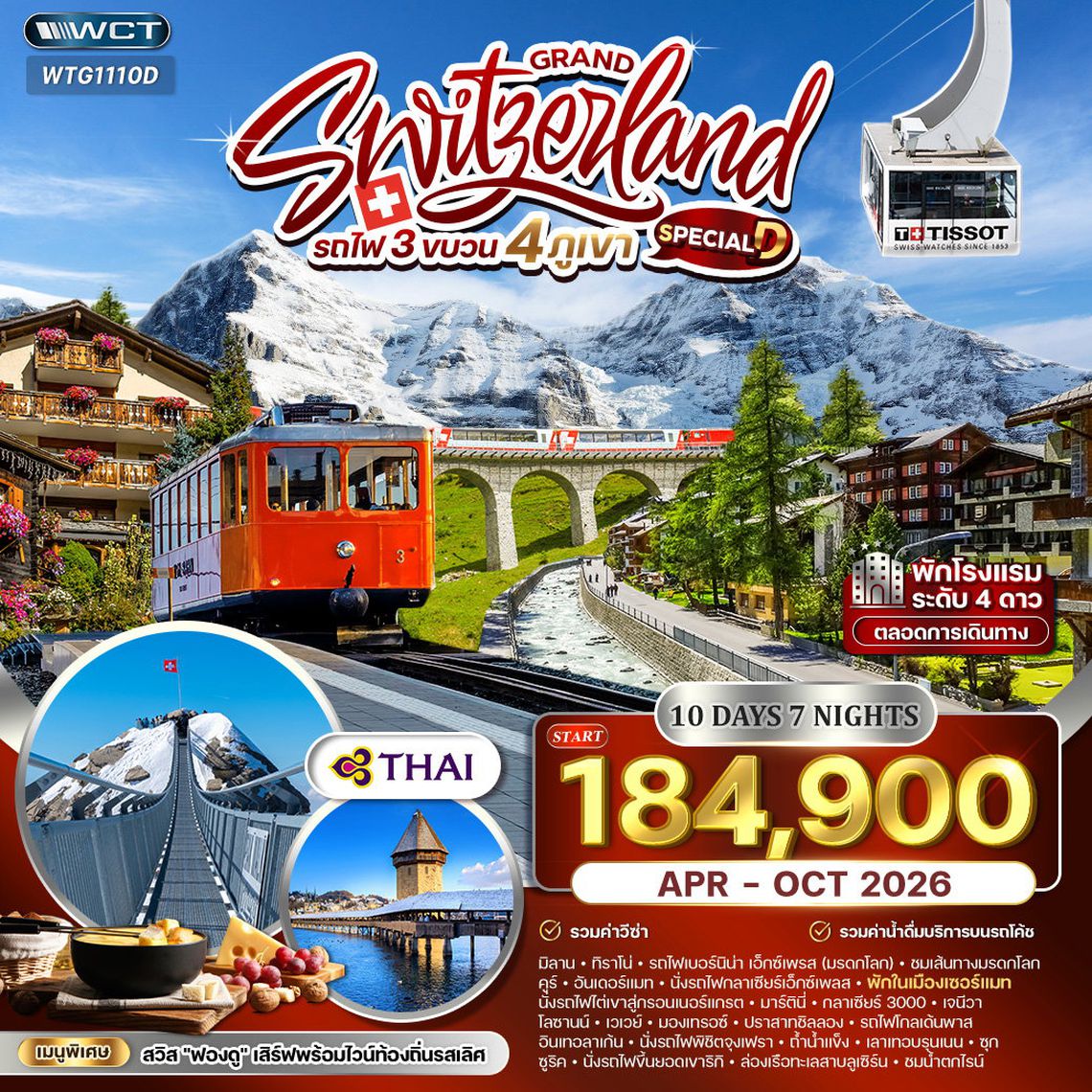 ทัวร์แกรนด์สวิตเซอร์แลนด์ 4 เส้นทางรถไฟระดับโลก 10 วัน (TG) APR - OCT 26