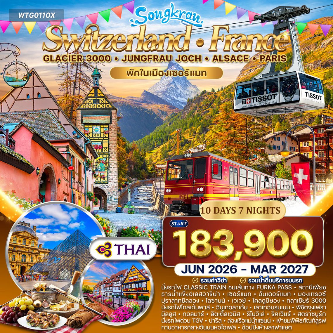 ทัวร์สวิตเซอร์แลนด์ - ฝรั่งเศส Glacier 3000 – จุงเฟรา – ปารีส 10 วัน (TG) APR - OCT 26