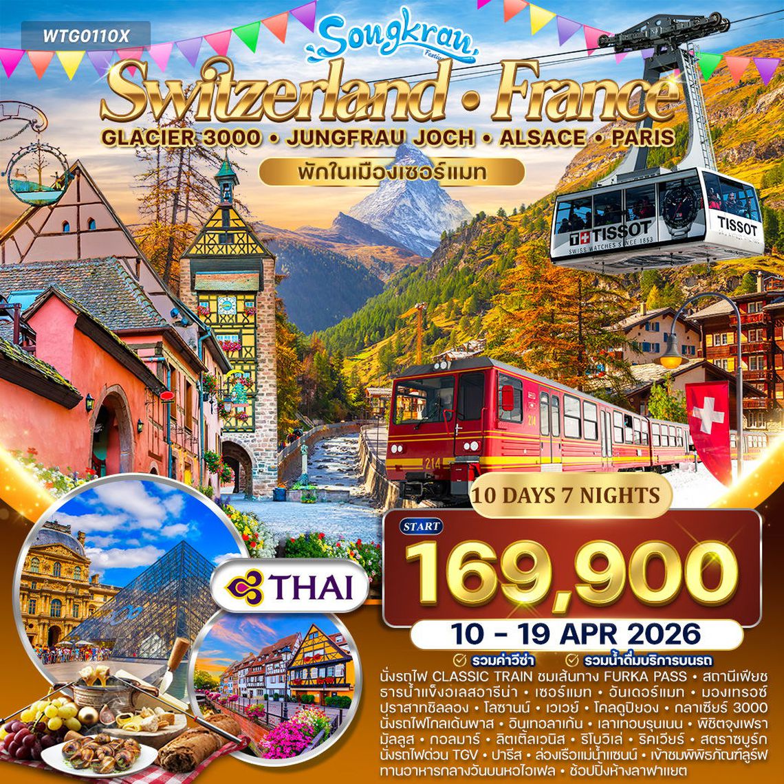 ทัวร์สวิตเซอร์แลนด์ - ฝรั่งเศส ขึ้นเขา Glacier 3000 – จุงเฟรา – ปารีส 10 วัน (TG) 10 - 19 APRIL 26