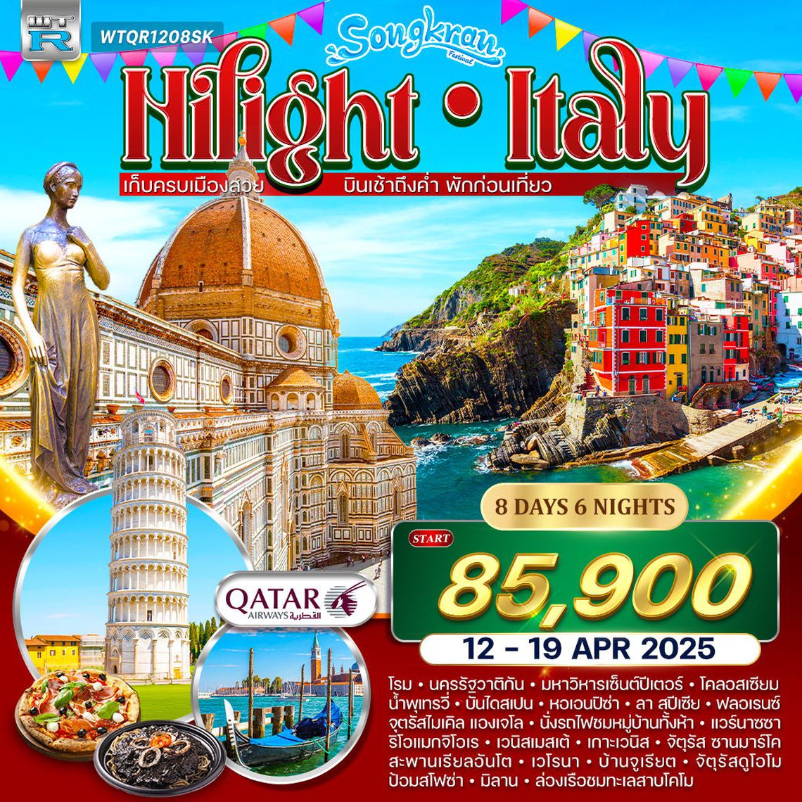 ทัวร์ไฮไลท์อิตาลี ชิงเกวแตร์เร 8 วัน QR 12-19 APRIL 2026 (สงกรานต์)