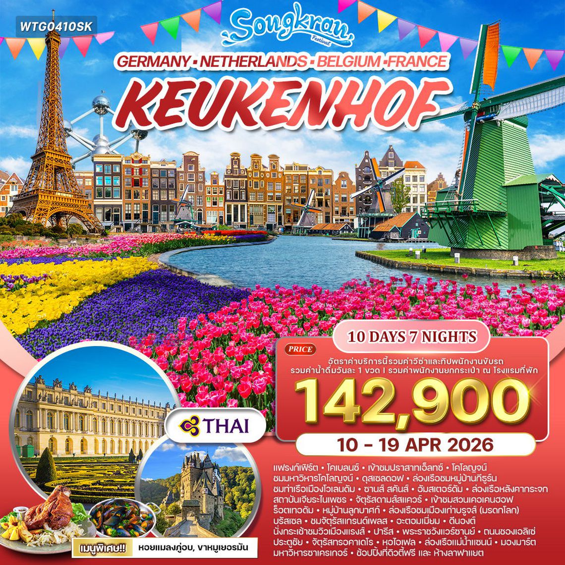 ทัวร์คอเคนฮอฟเยอรมนี-เบลเยี่ยม-เนเธอร์แลนด์-ฝรั่งเศส 10 วัน 7 คืน (TG) 10 - 19 APR 26