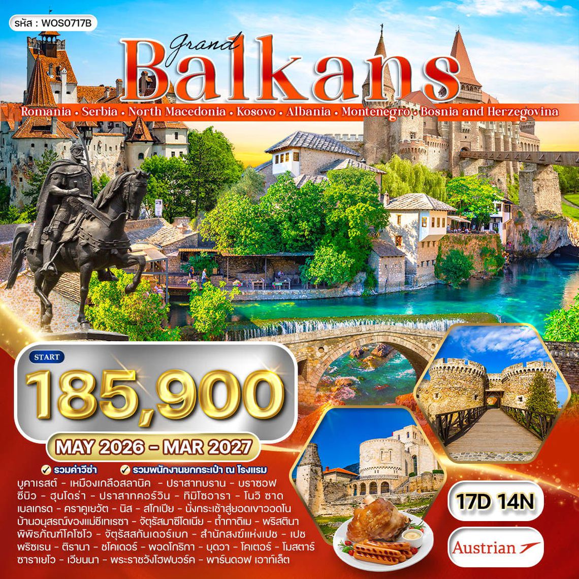 โปรแกรมแกรนด์ บอลข่าน เมืองแห่งศิลปะยุโรป 8 ประเทศ 17 วัน (OS) MAR - OCT 2026