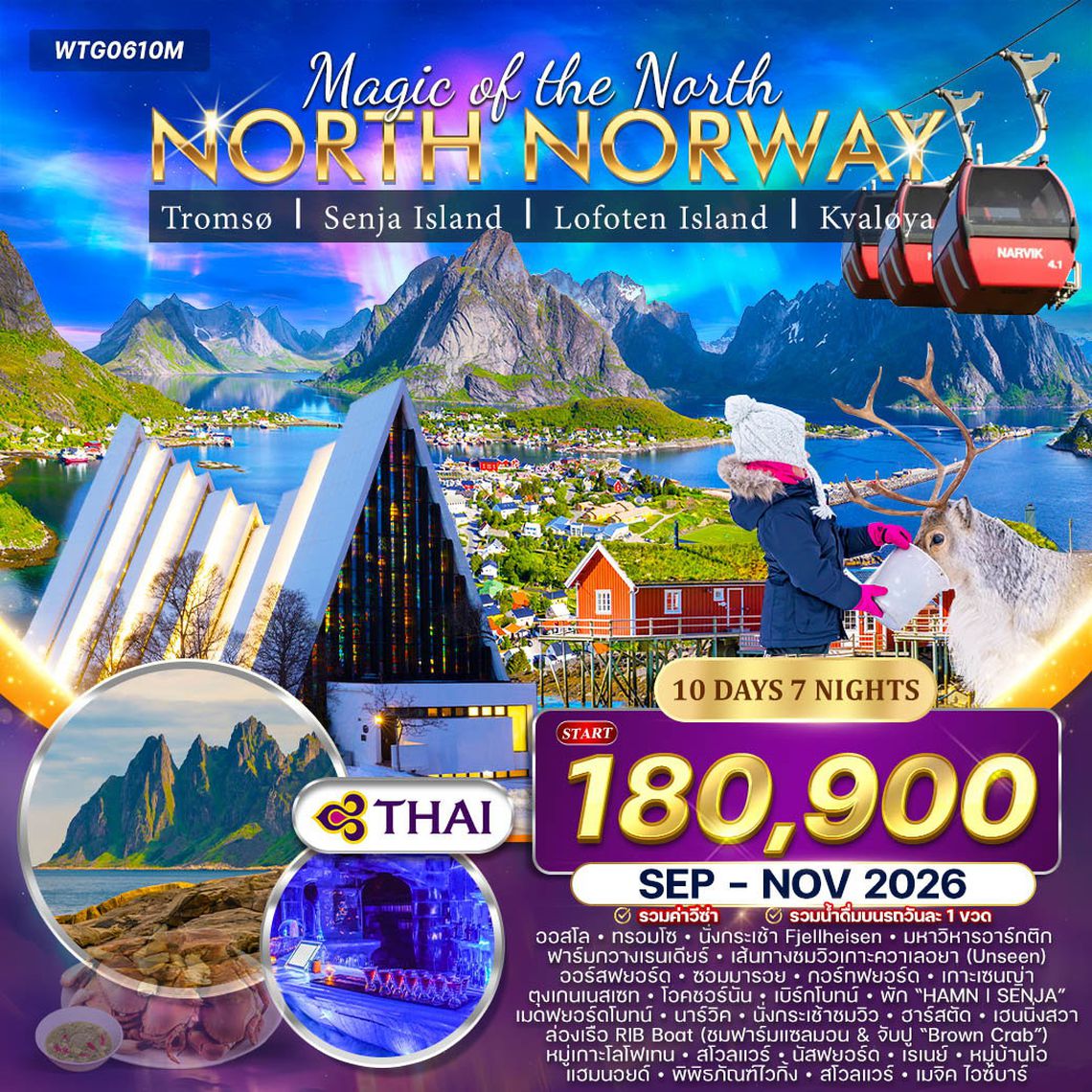 ทัวร์นอร์เวย์เหนือ ล่าแสงเหนือและสัมผัสอาร์กติกเซอร์เคิล 10 วัน (TG) SEP - NOV 2026
