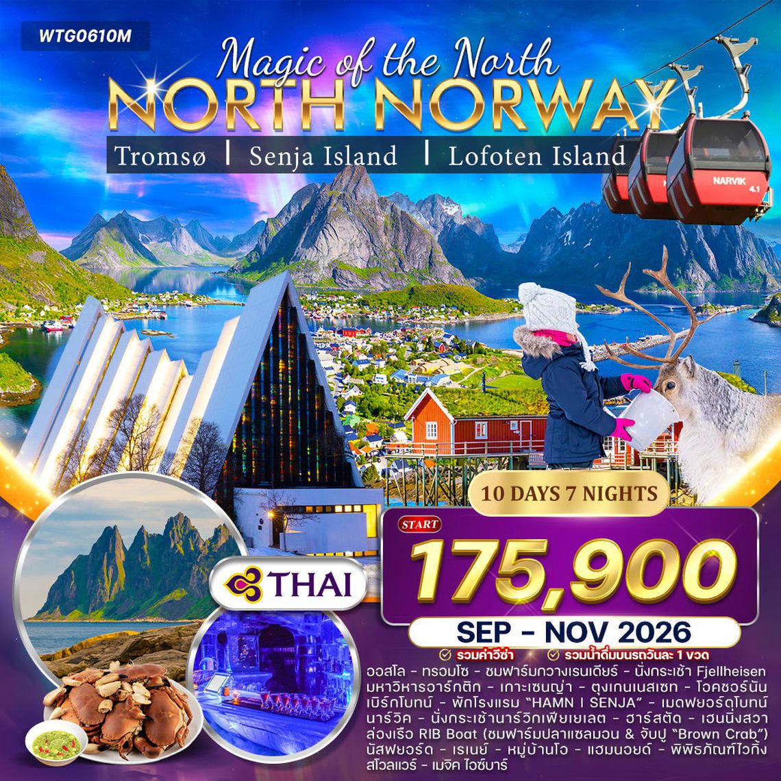 ทัวร์นอร์เวย์เหนือ ล่าแสงเหนือและสัมผัสอาร์กติกเซอร์เคิล 10 วัน (TG) SEP - NOV 2026
