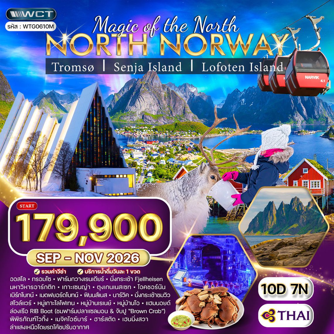 ทัวร์นอร์เวย์เหนือ ล่าแสงเหนือและสัมผัสอาร์กติกเซอร์เคิล 10 วัน (TG) SEP - NOV 2026