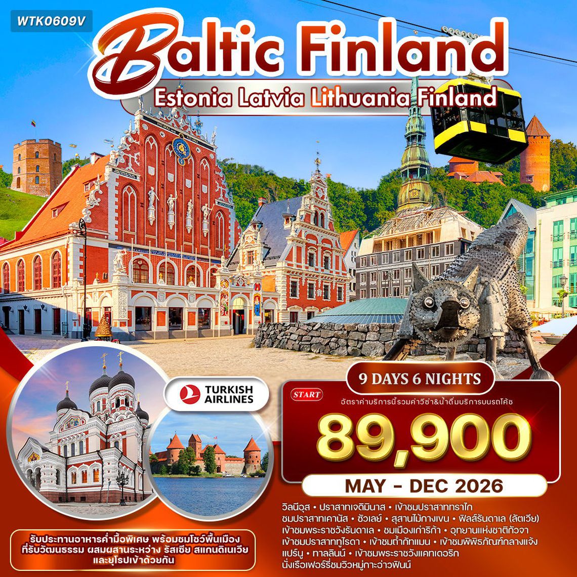 ทัวร์บอลติก - ฟินแลนด์ ชมปราสาททูไรดา และความงามแห่งเฮลซิงกิ 9 วัน (TK) MAY - DEC 2026