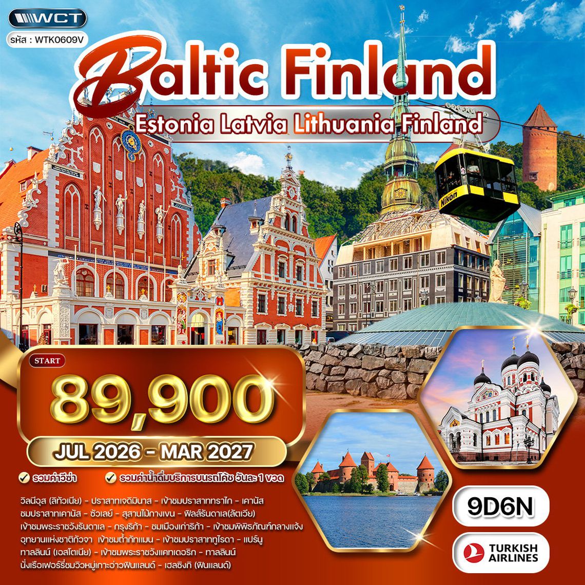 ทัวร์บอลติก - ฟินแลนด์ ชมปราสาททูไรดา และความงามแห่งเฮลซิงกิ 9 วัน (TK) MAY - DEC 2026