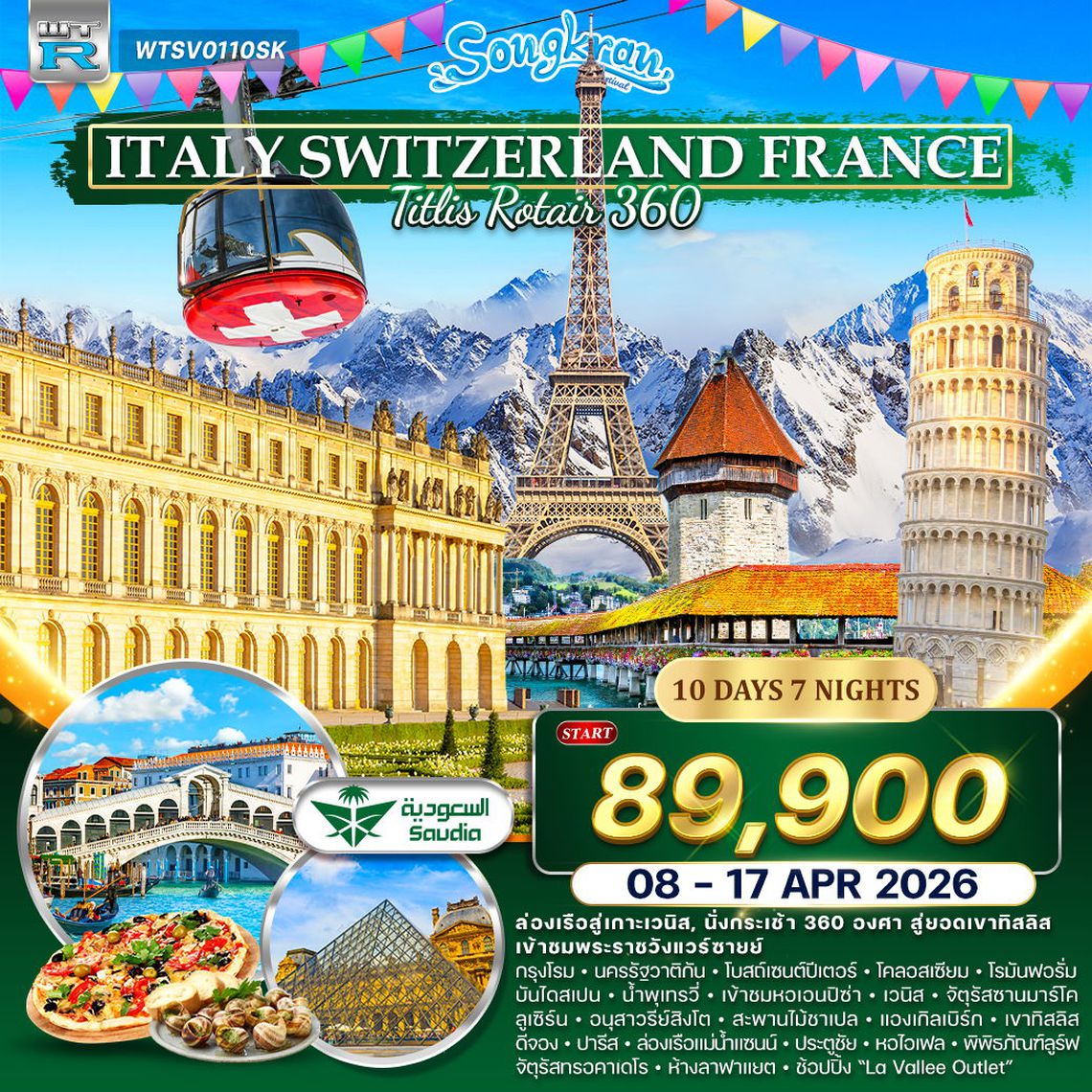 ทัวร์อิตาลี - สวิต(ทิตลิส) - ฝรั่งเศส 10 วัน (SV) 08 - 17 APR 2026 (สงกรานต์)