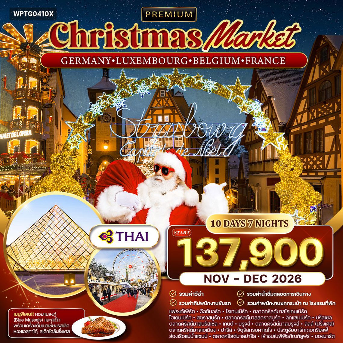ทัวร์เยอรมัน - ลักเซมเบิร์ก - เบลเยี่ยม - ฝรั่งเศส ตลาดคริสมาสต์ 10 วัน (TG) NOV - DEC 2026