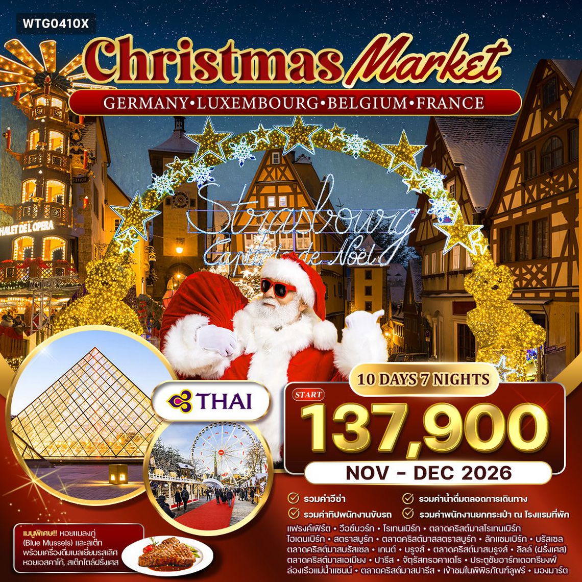 ทัวร์เยอรมัน - ลักเซมเบิร์ก - เบลเยี่ยม - ฝรั่งเศส ตลาดคริสมาสต์ 10 วัน (TG) NOV - DEC 2026