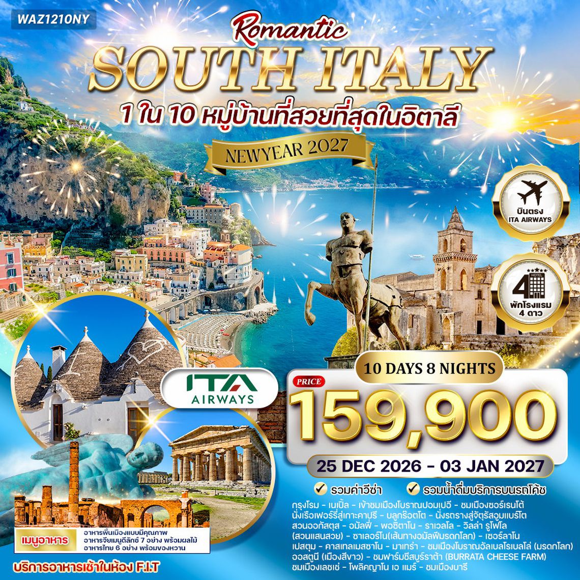 ทัวร์โรแมนติกอิตาลีใต้ 12 วัน  บินตรง (AZ) 25 DEC 26 - 3 JAN 27 ( New Year 2027 )