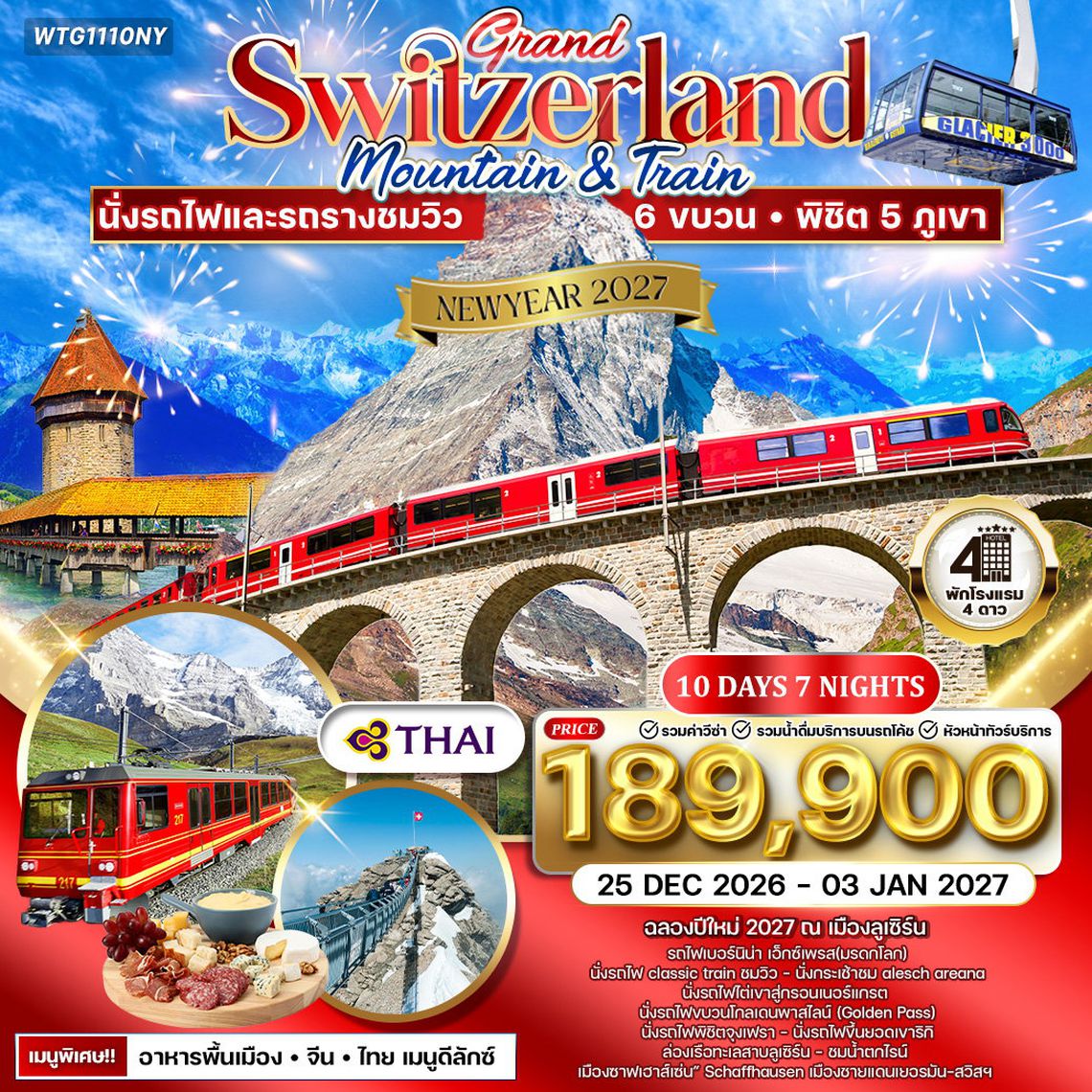 ทัวร์แกรนด์สวิตเซอร์แลนด์ เซอร์แมท - จุงเพรา 10 วัน (TG) 26 DEC 26 - 03 JAN 27