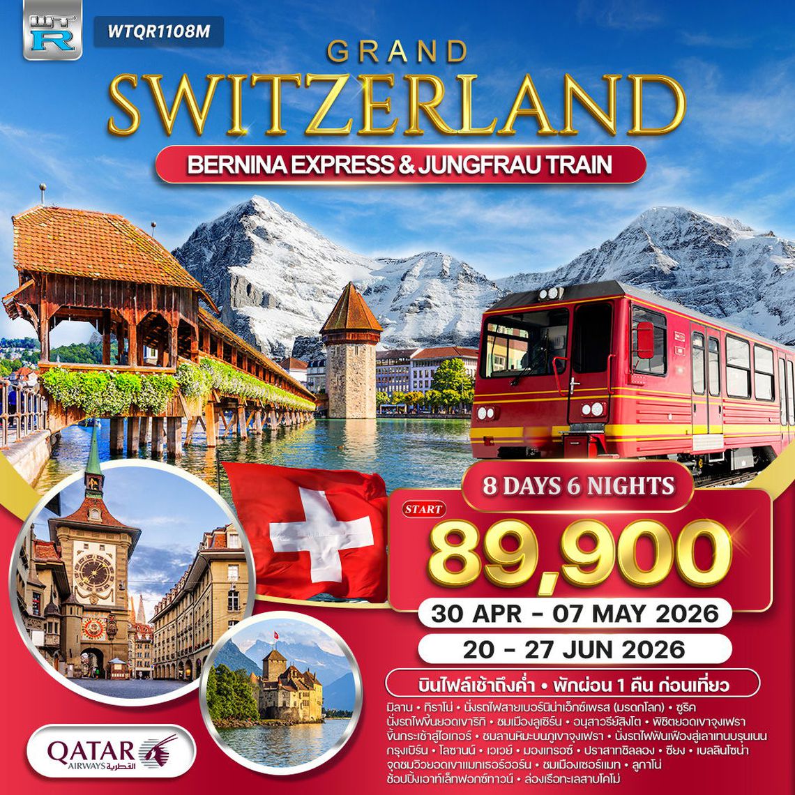 ทัวร์แกรนด์สวิตเซอร์แลนด์ 9 วัน (QR) รถไฟมรดกโลกสู่จุงเฟรา - แมทเทอร์ฮอร์น 30 APR - 07 MAY 26