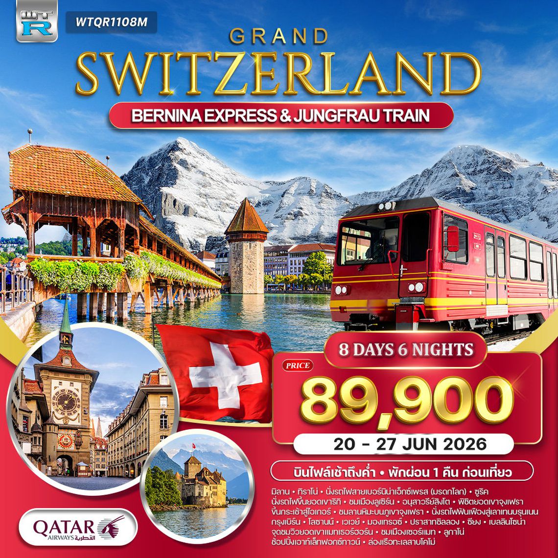ทัวร์แกรนด์สวิตเซอร์แลนด์ 9 วัน (QR) รถไฟมรดกโลกสู่จุงเฟรา - แมทเทอร์ฮอร์น 30 APR - 07 MAY 26