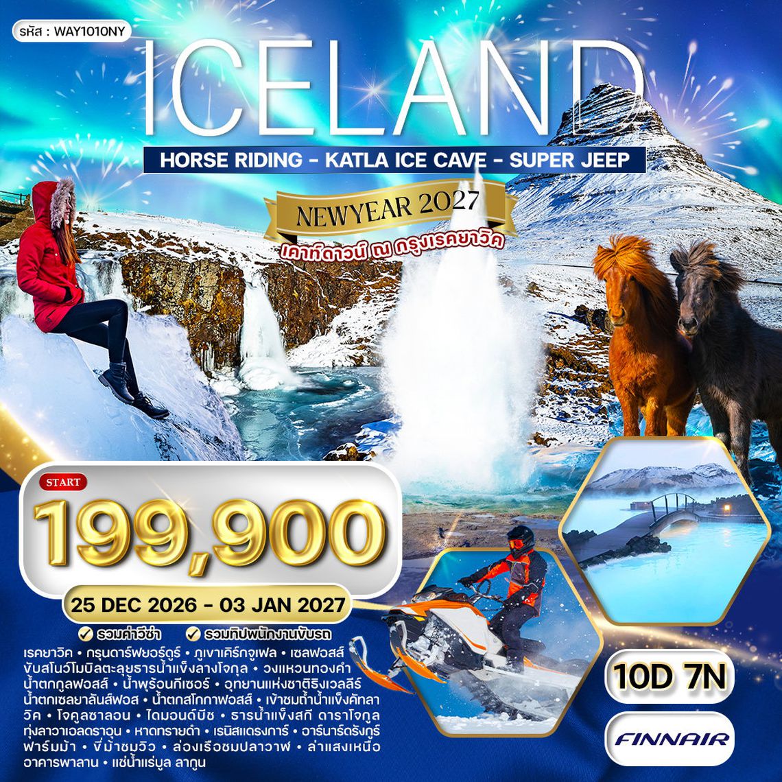 ทัวร์ไอซ์แลนด์ เคาท์ดาวน์์ ณ กรุงเรคยาวิค 10 วัน 7 คืน (AY) 26 DEC 26 - 03 JAN 27