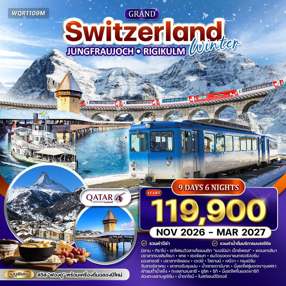 ทัวร์แกรนด์สวิตเซอร์แลนด์ 9 วัน (TG) กลาเซียร์ เอ็กซ์เพรส (พักในเมืองเซอร์แมท) NOV 2025 - MAR 2026