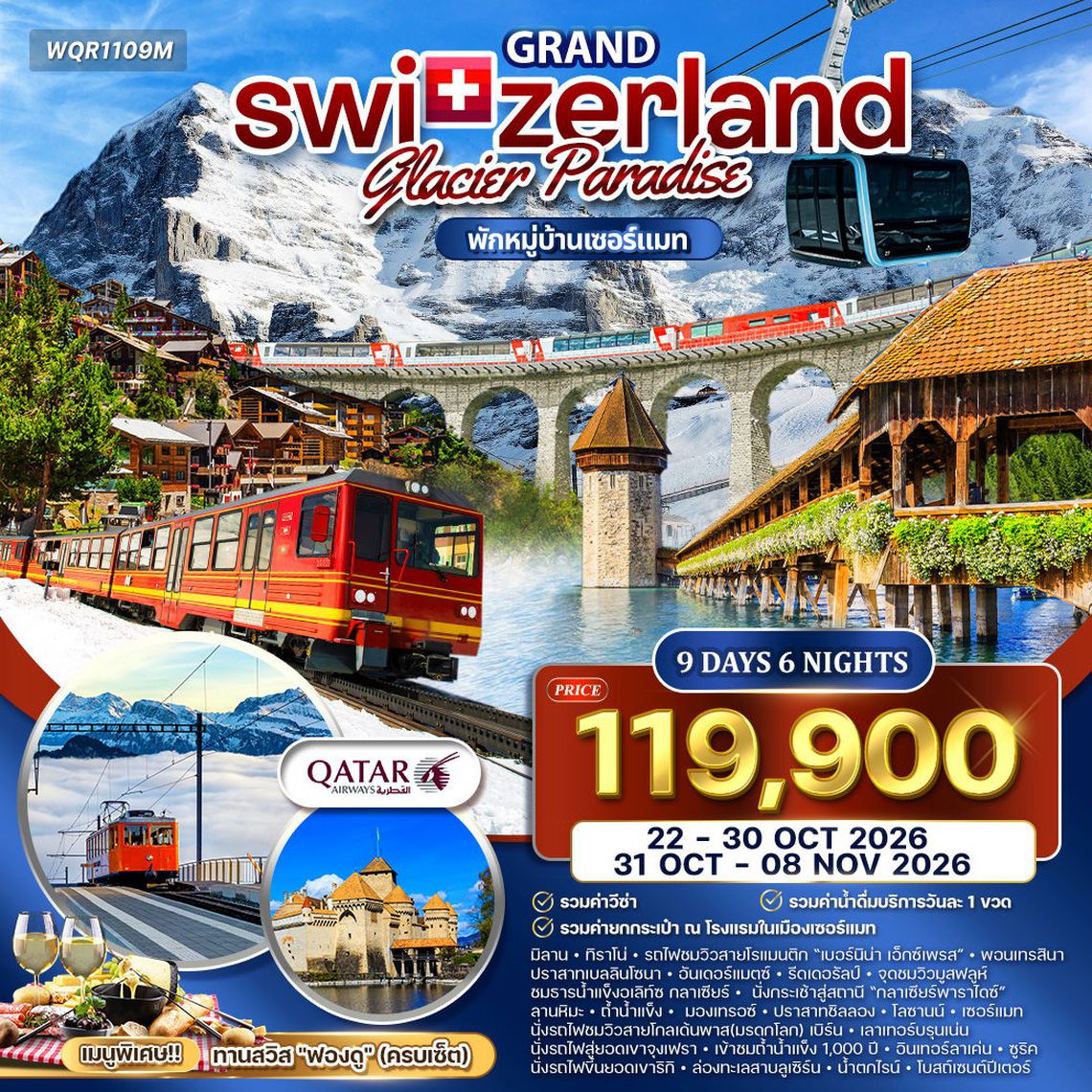 ทัวร์แกรนด์สวิตเซอร์แลนด์ Glacier Paradise 9 วัน (QR) OCT 2026