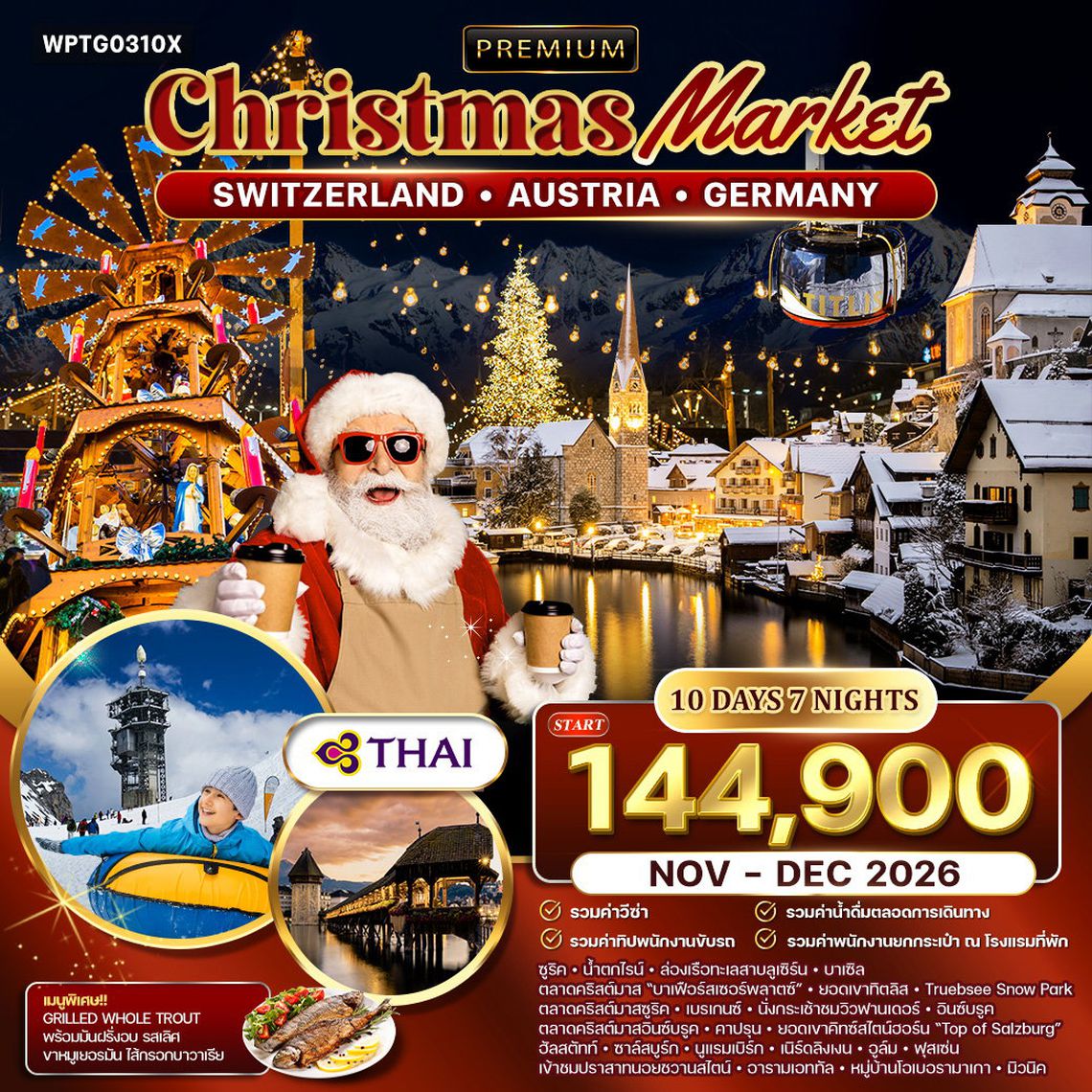 ทัวร์สวิตฯ - ออสเตรีย - เยอรมนี คริสต์มาส มาร์เก็ต 10 วัน 7 คืน (TG) NOV - DEC 26