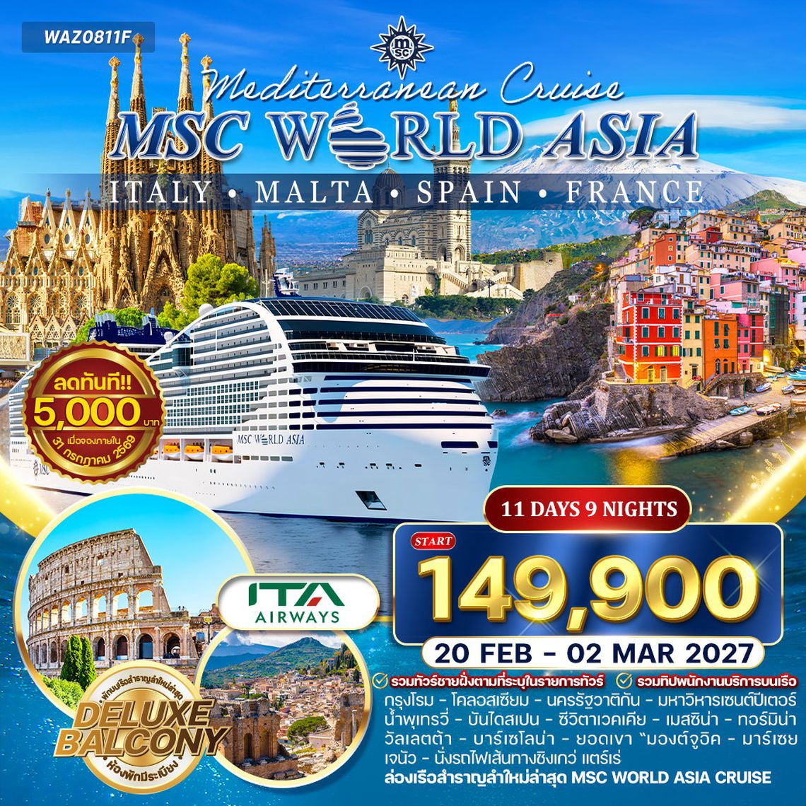 ทัวน์องเรือเมดิเตอเรเนียน MSC WORLD ASIA 11 วัน (QR) 20 FEB - 02 MAR 27 (ห้องพักมีระเบียง)