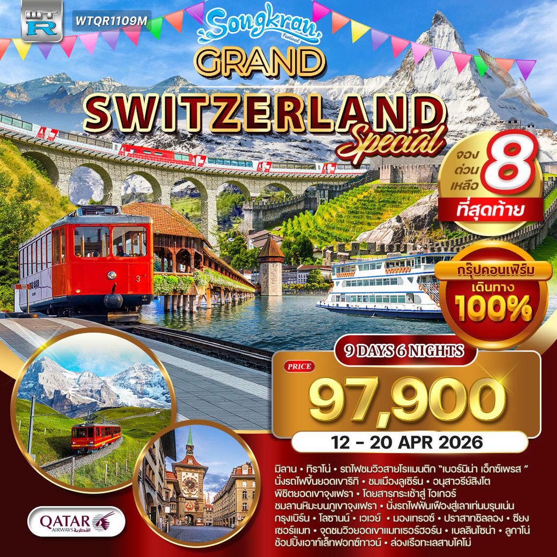 ทัวร์แกรนด์สวิตเซอร์แลนด์ 9 วัน (TG) 12 - 20 APR 2026 [ Special ]  