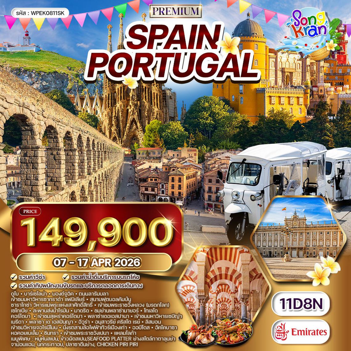 ทัวร์พรีเมี่ยมสเปน - โปรตุเกส 12 วัน (QR) 7 - 18 APR 2026