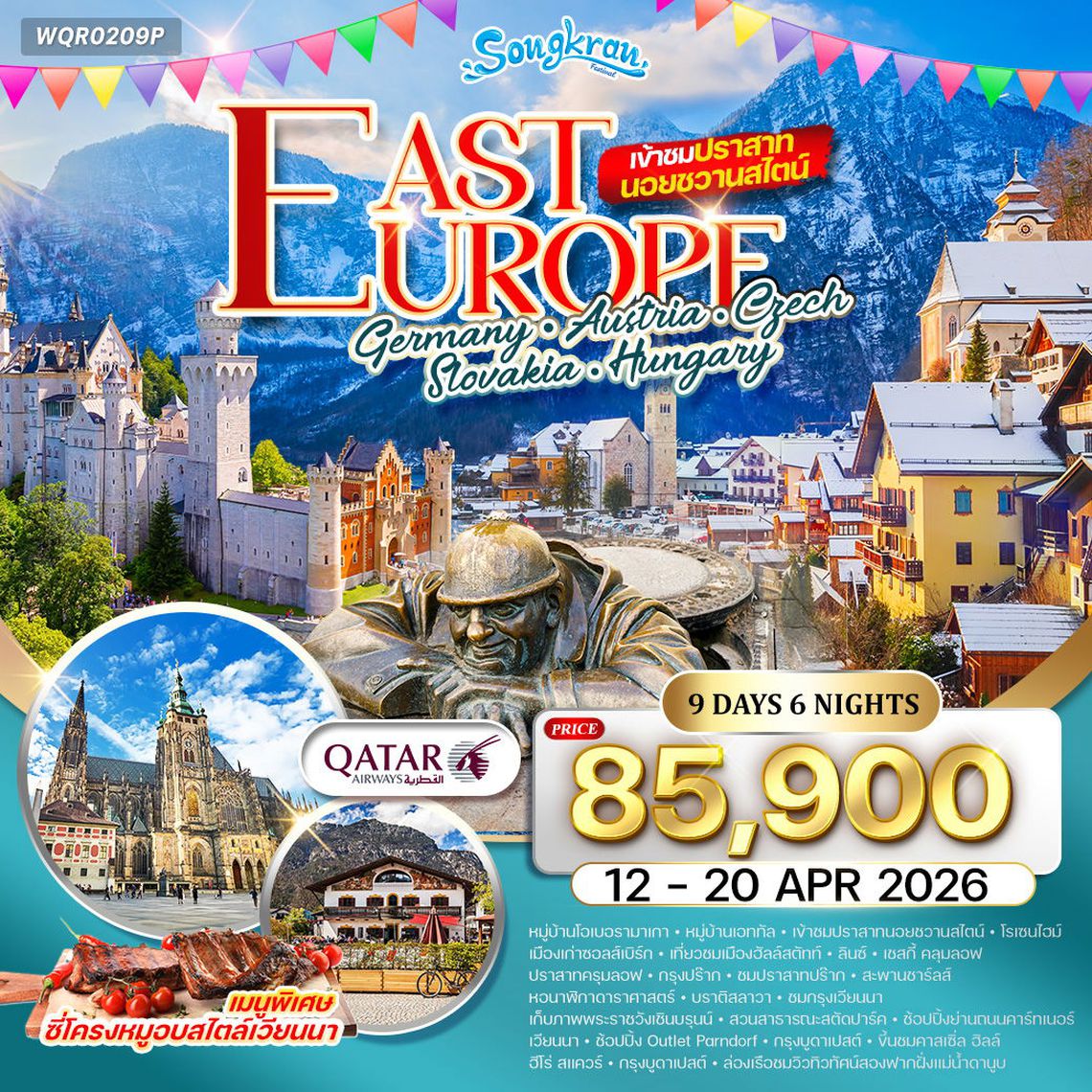 ทัวร์ยุโรปตะวันออก 9 วัน เข้าชมปราสาทนอยชวานสไตน์ QR 12-20 APR 26 สงกรานต์