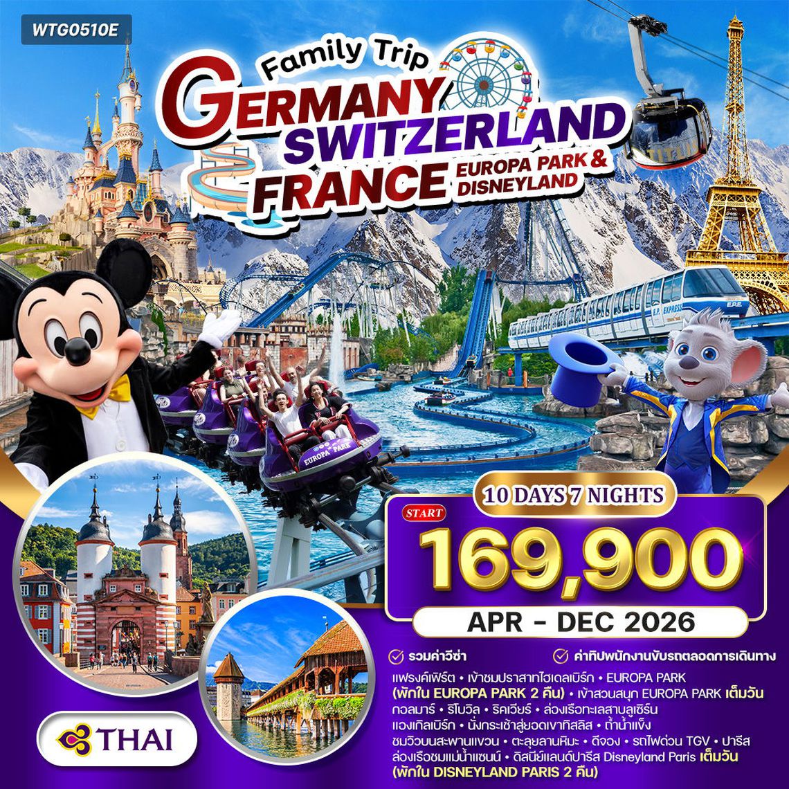 ทัวร์เยอรมัน - สวิต(ทิตลิส) - ฝรั่งเศส สวนสนุก EUROPA PARK & DISNEYLAND 10 วัน (TG) APR - DEC 26