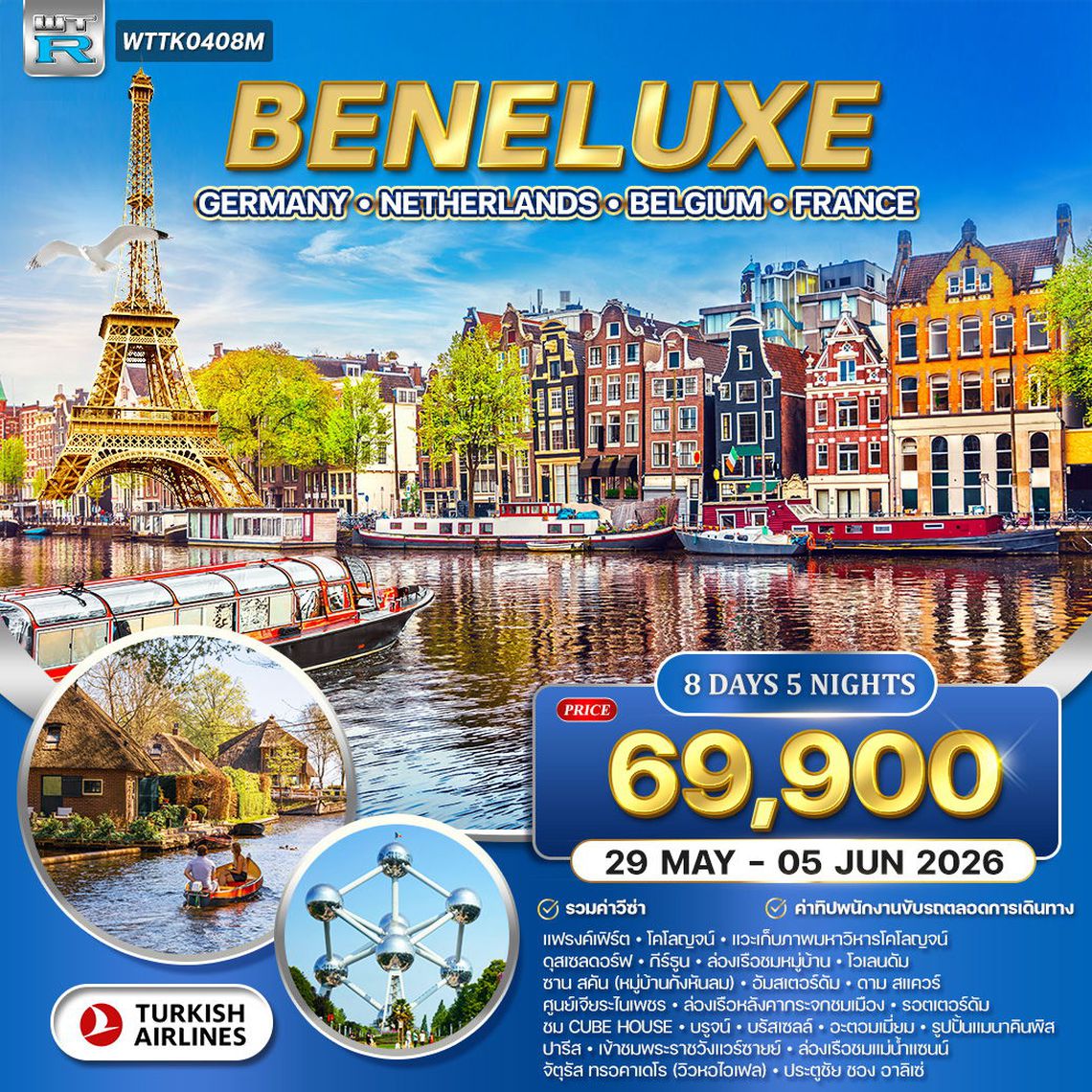 ทัวร์ยุโรปเบเนลักซ์ เยอรมัน-เนเธอร์แลนด์-เบลเยียม-ฝรั่งเศส 8 วัน (TK) 29 MAY - 05 JUN 26