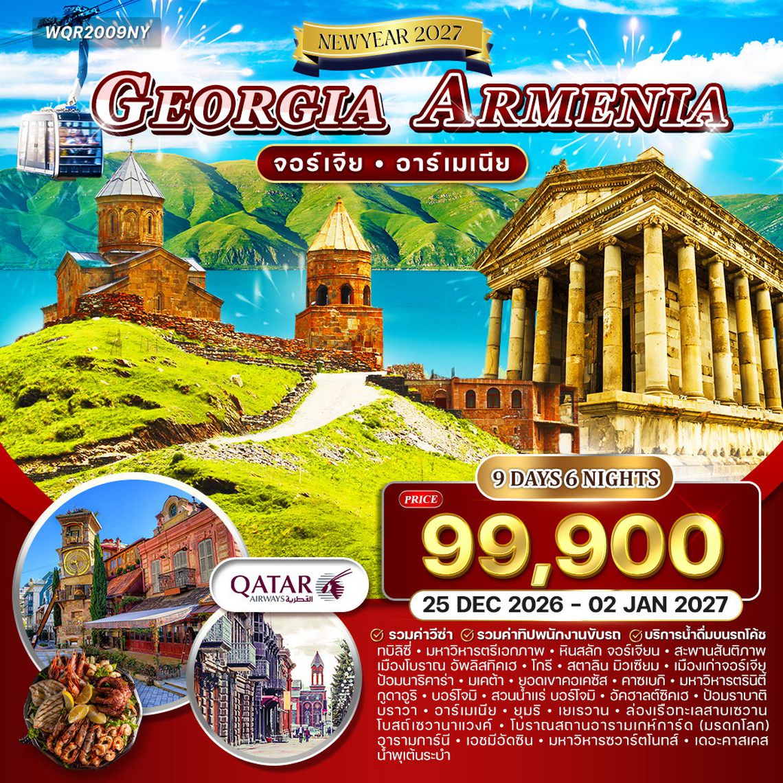 ทัวร์จอร์เจีย - อาร์เมเนีย 9 วัน (QR) 25 DEC 26 - 02 JAN 27 [NEW YEAR]