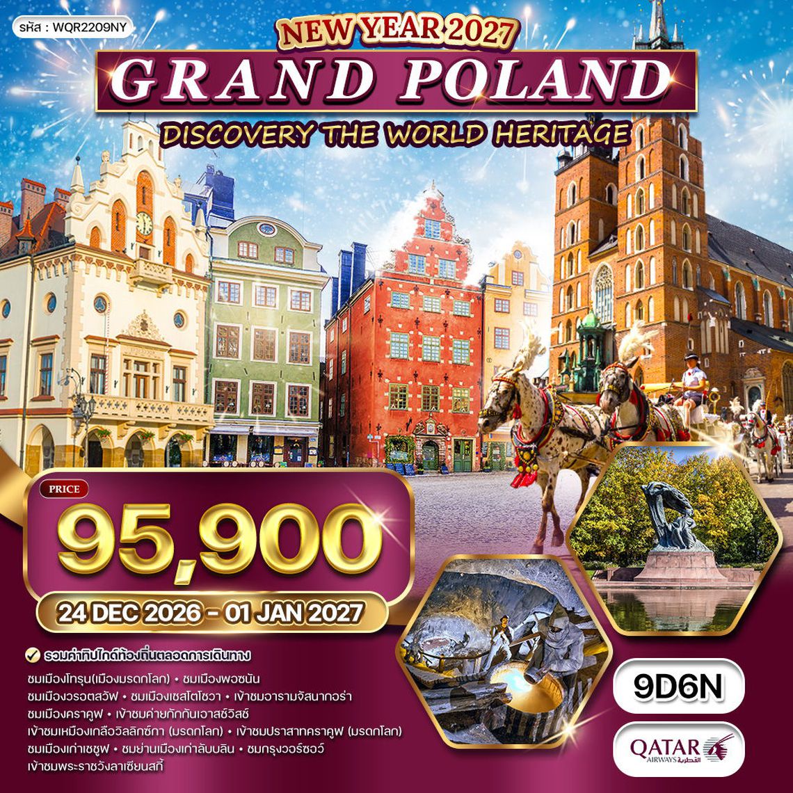 ทัวร์แกรนด์โปแลนด์ 9 วัน 6 คืน (QR) 24 DEC 26 - 01 JAN 27 [NEW YEAR]