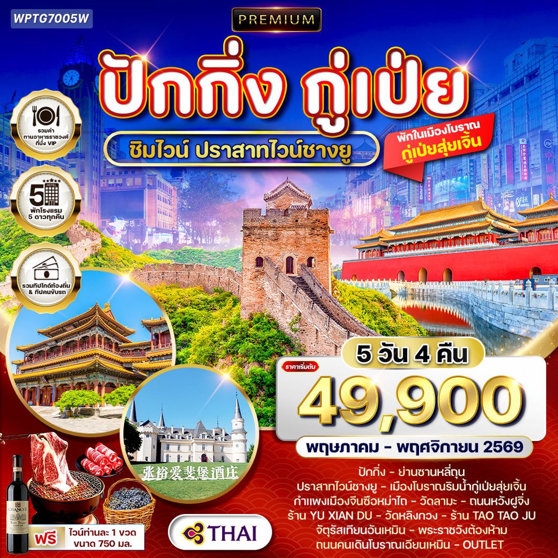 ทัวร์พรีเมี่ยมปักกิ่ง - กู๋เป่ย 5 วัน ปราสาทไวน์ชางยู (TG) MAY - NOV 26
