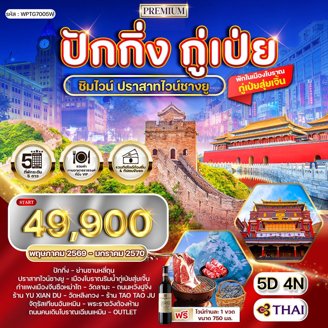 ทัวร์พรีเมี่ยมปักกิ่ง - กู๋เป่ย 5 วัน ปราสาทไวน์ชางยู (TG) MAY - NOV 26