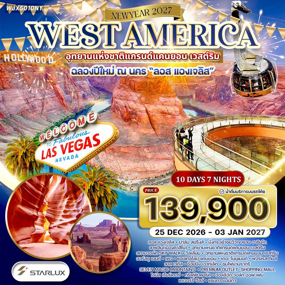 ทัวร์อเมริกาตะวันตก ฉลองปีใหม่ ที่ ลอส แองเจลิส 10 วัน (JX) 25 DEC 26 - 03 JAN 27