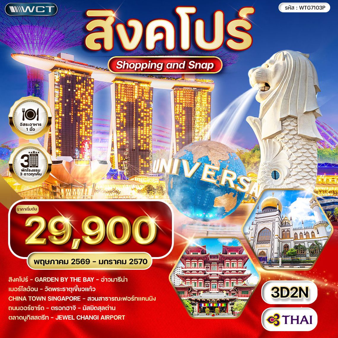 ทัวร์สิงคโปร์ Shopping & Snap  3 วัน (TG) MAY - NOV 2026