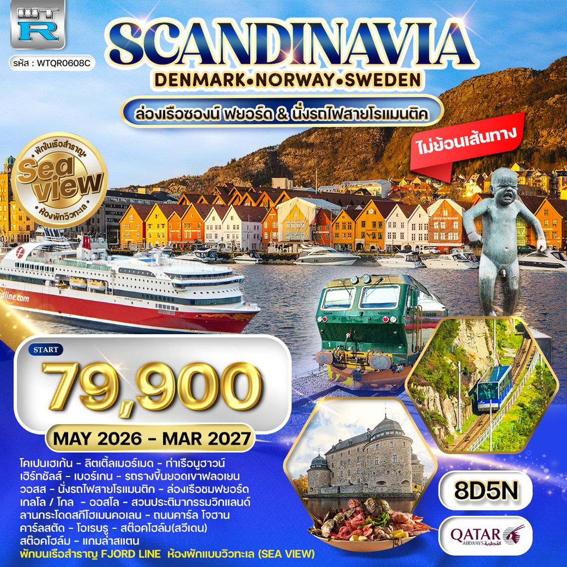 ทัวร์สแกนดิเนเวีย พักเรือสำราญ Seaview 8 วัน  (QR) MAY 26 - FEB 27