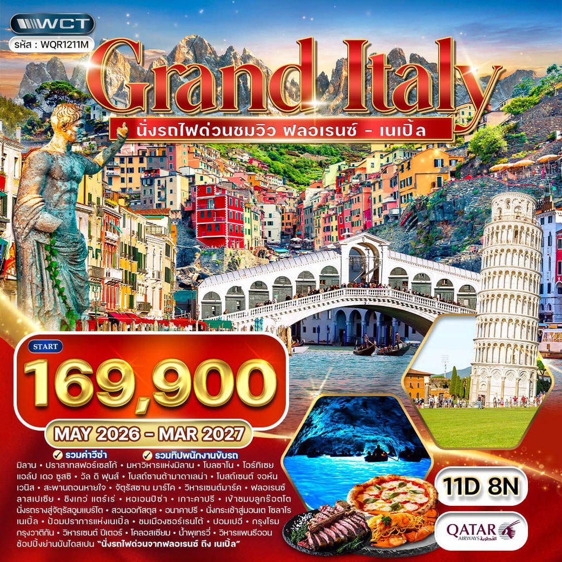 ทัวร์แกรนด์อิตาลี 11 วัน เหนือ - ใต้ นั่งรถไฟชมด่วนวิว (QR) MAY 26 - MAR 27