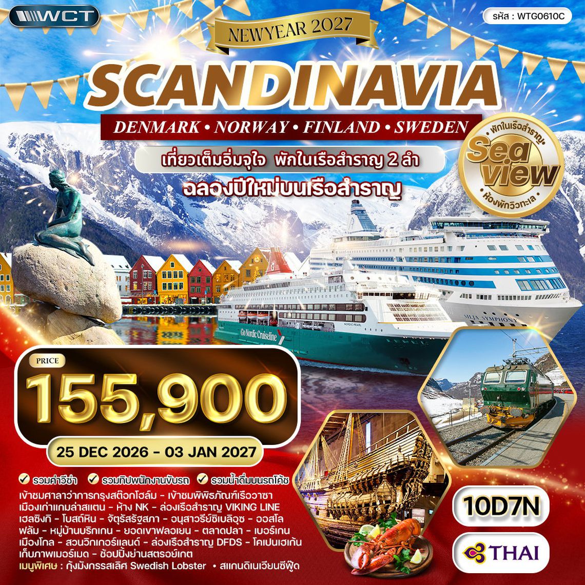 ทัวร์สแกนดิเนเวีย สวีเดน - ฟินแลนด์ - นอร์เวย์ - เดนมาร์ค 10 วัน (TG) NEW YEAR 2027