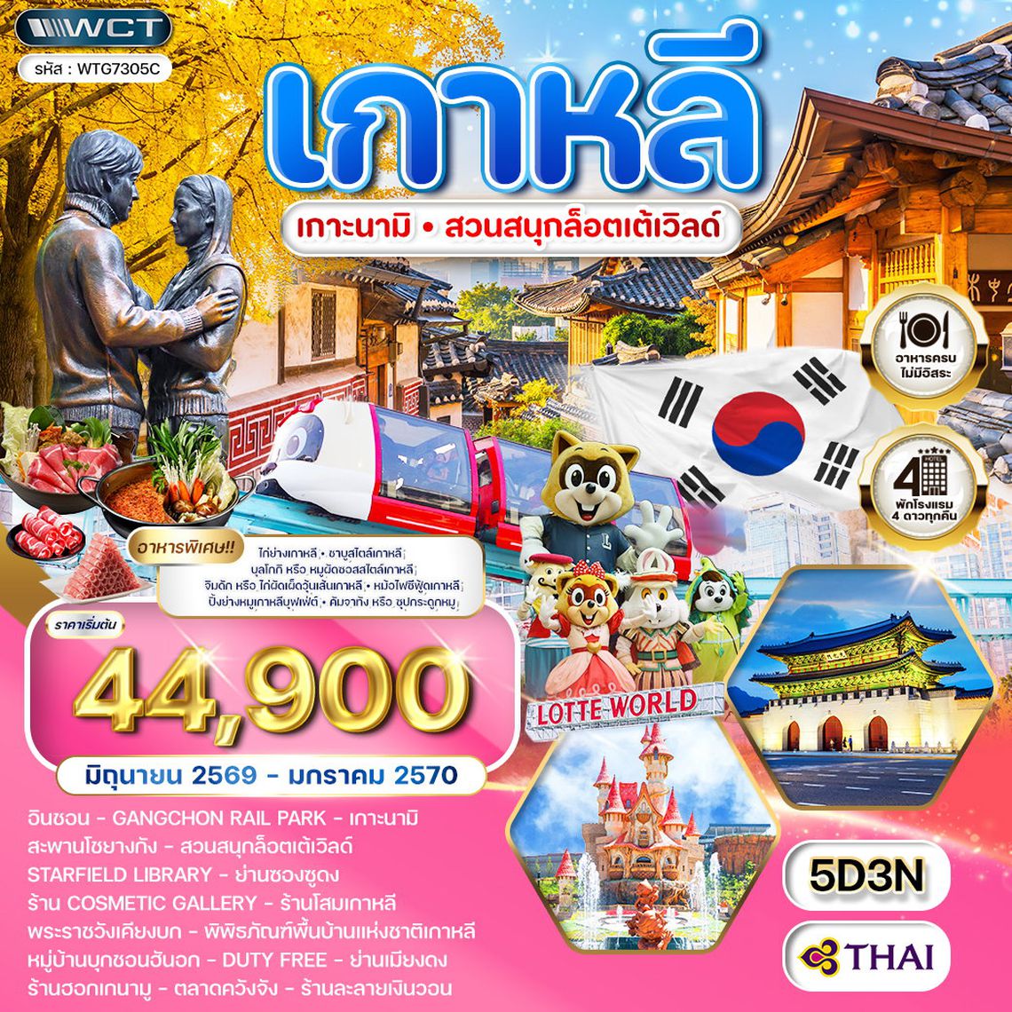ทัวร์เกาหลี - โซล - เกาะนามิ - สวนสนุก Lotte World 5 วัน (TG) MAR - NOV 26